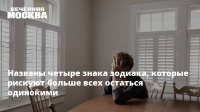 Названы четыре знака зодиака, которые рискуют больше всех остаться одинокими - vm.ru