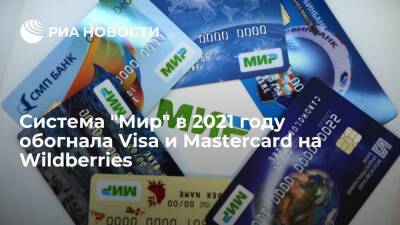 Платежная система "Мир" в 2021 году обогнала Visa и Mastercard при оплате на Wildberries
