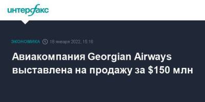 Грузия - Авиакомпания Georgian Airways выставлена на продажу за $150 млн - smartmoney.one - Москва - Грузия - Тбилиси - Москва - Тбилиси