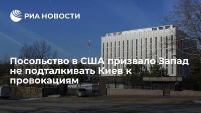 Посольство России в США призвало Запад не толкать "горячие головы" в Киеве на провокации
