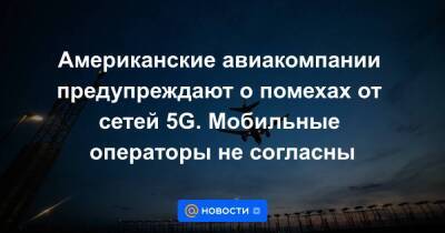 Американские авиакомпании предупреждают о помехах от сетей 5G. Мобильные операторы не согласны