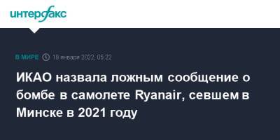 Артем Сикорский - София Сапега - ИКАО назвала ложным сообщение о бомбе в самолете Ryanair, севшем в Минске в 2021 году - interfax.ru - Москва - Белоруссия - Вильнюс - Минск - Афины - Минск