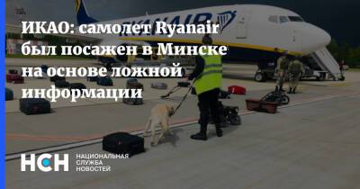 ИКАО: самолет Ryanair был посажен в Минске на основе ложной информации