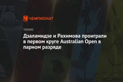 Дзаламидзе и Рахимова проиграли в первом круге Australian Open в парном разряде