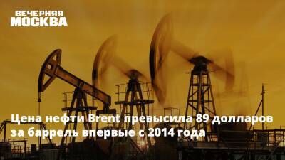 Цена нефти Brent превысила 89 долларов за баррель впервые с 2014 года