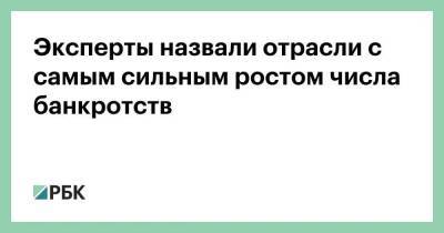 Эксперты назвали отрасли с самым сильным ростом числа банкротств