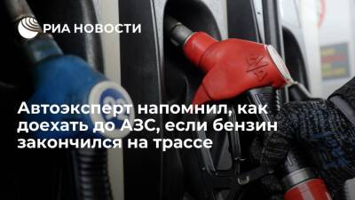 Эксперт Рязанов: если на трассе закончился бензин, можно вызвать такси и заказать топливо