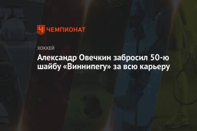 Александр Овечкин забросил 50-ю шайбу «Виннипегу» за всю карьеру