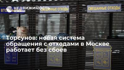 Торсунов: новая система обращения с отходами в Москве работает без сбоев