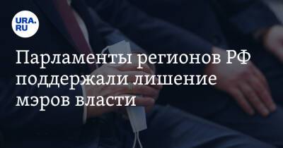 Парламенты регионов РФ поддержали лишение мэров власти