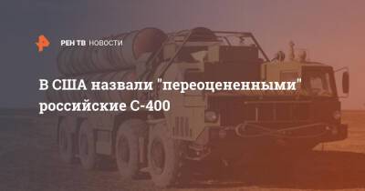 В США назвали "переоцененными" российские С-400