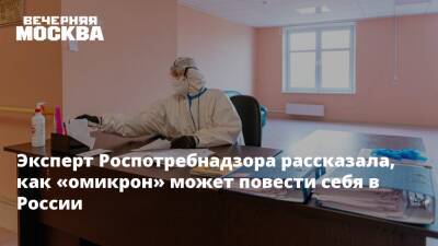 Эксперт Роспотребнадзора рассказала, как «омикрон» может повести себя в России