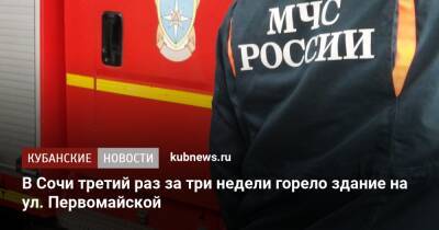 В Сочи третий раз за три недели горело здание на ул. Первомайской