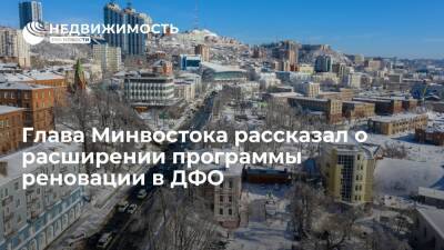 Министр Чекунков: в программу реновации в течение пяти лет должны войти 25 городов ДФО