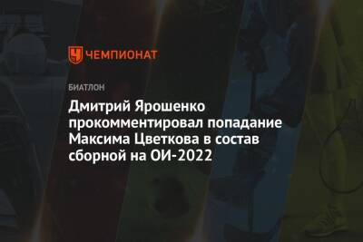 Дмитрий Ярошенко прокомментировал попадание Максима Цветкова в состав сборной на ОИ-2022