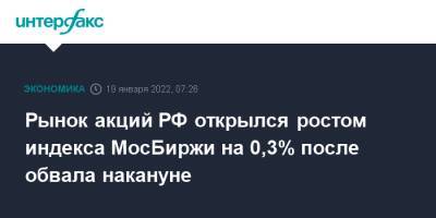 Рынок акций РФ открылся ростом индекса МосБиржи на 0,3% после обвала накануне
