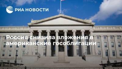 Минфин США: Россия в ноябре продолжила снижать вложения в американские гособлигации
