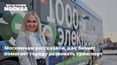 Москвичам рассказали, как бизнес помогает городу развивать транспорт