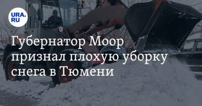 Губернатор Моор признал плохую уборку снега в Тюмени