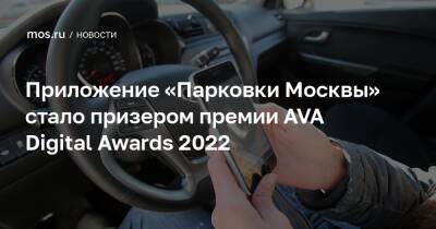 Приложение «Парковки Москвы» стало призером премии AVA Digital Awards 2022