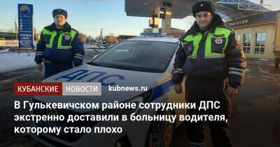 В Гулькевичском районе сотрудники ДПС экстренно доставили в больницу водителя, которому стало плохо