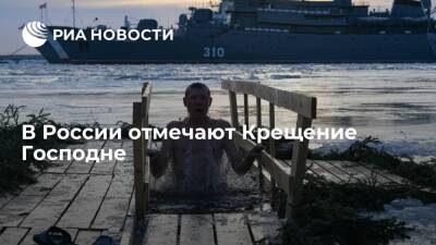 В России отмечают Крещение Господне