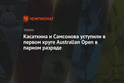 Касаткина и Самсонова уступили в первом круге Australian Open в парном разряде