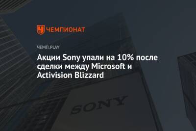 Акции Sony упали на 10% после сделки между Microsoft и Activision Blizzard