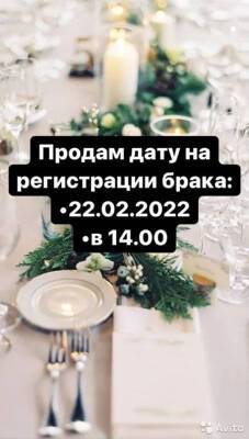 22.02.2022. На Авито в Екатеринбурге продают красивую дату регистрации брака