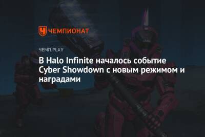 В Halo Infinite началось событие Cyber Showdown с новым режимом и наградами