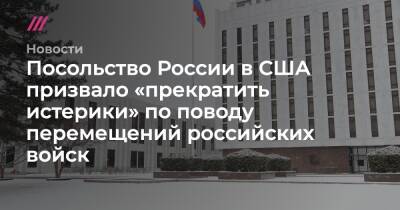 Посольство России в США призвало «прекратить истерики» по поводу перемещений российских войск