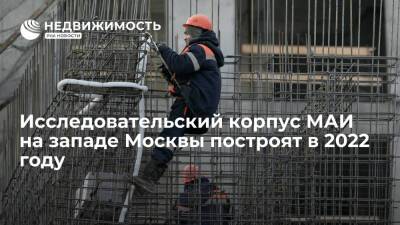 Строительство исследовательского корпуса МАИ на западе столицы завершится в 2022 году