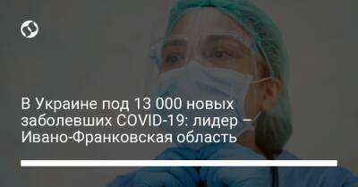 В Украине под 13 000 новых заболевших COVID-19: лидер – Ивано-Франковская область