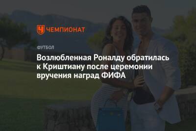 Возлюбленная Роналду обратилась к Криштиану после церемонии вручения наград ФИФА
