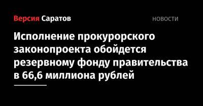 Исполнение прокурорского законопроекта обойдется резервному фонду правительства в 66,6 миллиона рублей