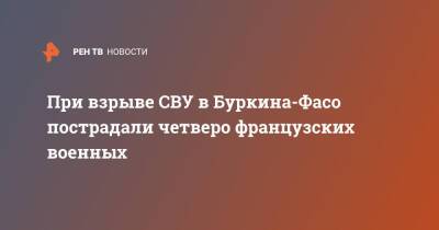 При взрыве СВУ в Буркина-Фасо пострадали четверо французских военных