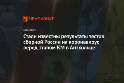 Стали известны результаты тестов сборной России на коронавирус перед этапом КМ в Антхольце
