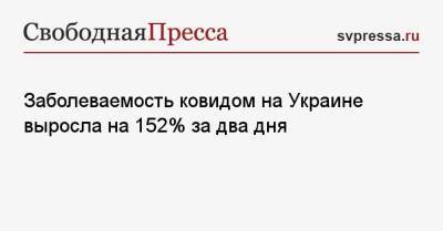 Заболеваемость ковидом на Украине выросла на 152% за два дня