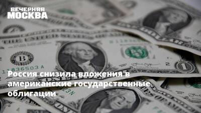 Россия снизила вложения в американские государственные облигации