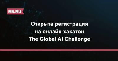 Открыта регистрация на онлайн-хакатон The Global AI Challenge