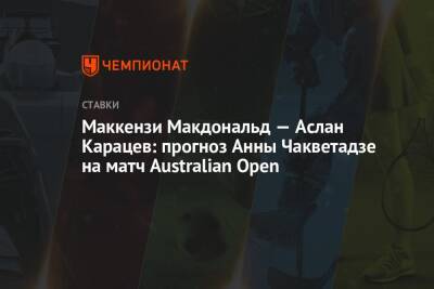 Маккензи Макдональд — Аслан Карацев: прогноз Анны Чакветадзе на матч Australian Open