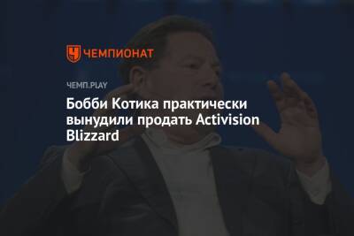 Бобби Котик - Бобби Котика практически вынудили продать Activision Blizzard - championat.com - Microsoft