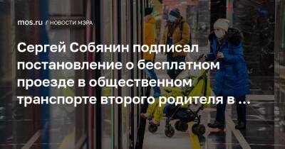 Сергей Собянин подписал постановление о бесплатном проезде в общественном транспорте второго родителя в многодетных семьях