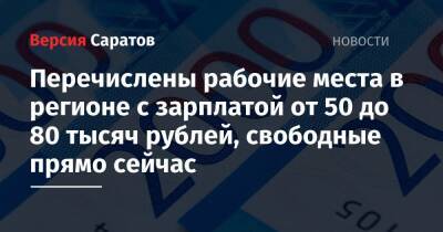 Перечислены рабочие места в регионе с зарплатой от 50 до 80 тысяч рублей, свободные прямо сейчас