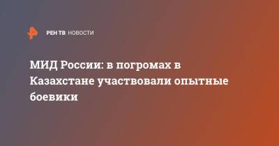 Олег Сыромолотов - МИД России: в погромах в Казахстане участвовали опытные боевики - ren.tv - Россия - Казахстан