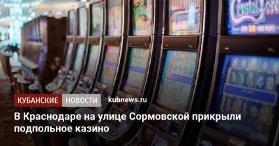 В Краснодаре на улице Сормовской прикрыли подпольное казино