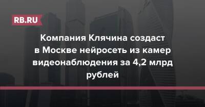 Компания Клячина создаст в Москве нейросеть из камер видеонаблюдения за 4,2 млрд рублей