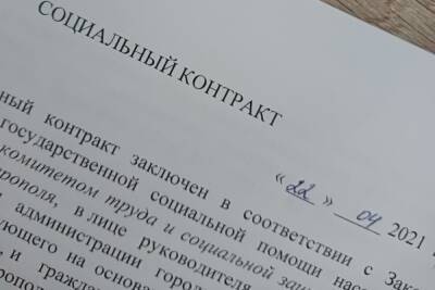 Ставрополь получил на соцконтракты 93 млн рублей