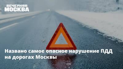 Названо самое опасное нарушение ПДД на дорогах Москвы