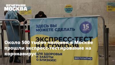 Около 500 тысяч человек в Москве прошли экспресс-тестирование на коронавирус